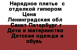 Нарядное платье  с отделкой гипюром › Цена ­ 500 - Ленинградская обл., Санкт-Петербург г. Дети и материнство » Детская одежда и обувь   